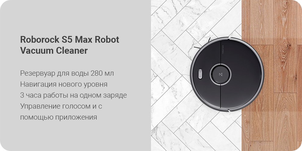 Робот-пылесос Roborock S5 MAX (Global)